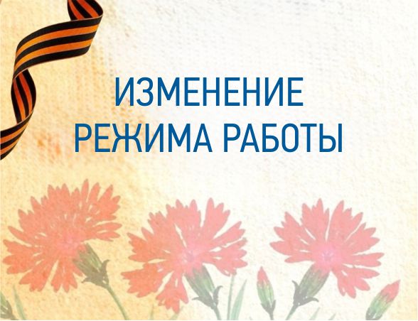 Изменение режима работы