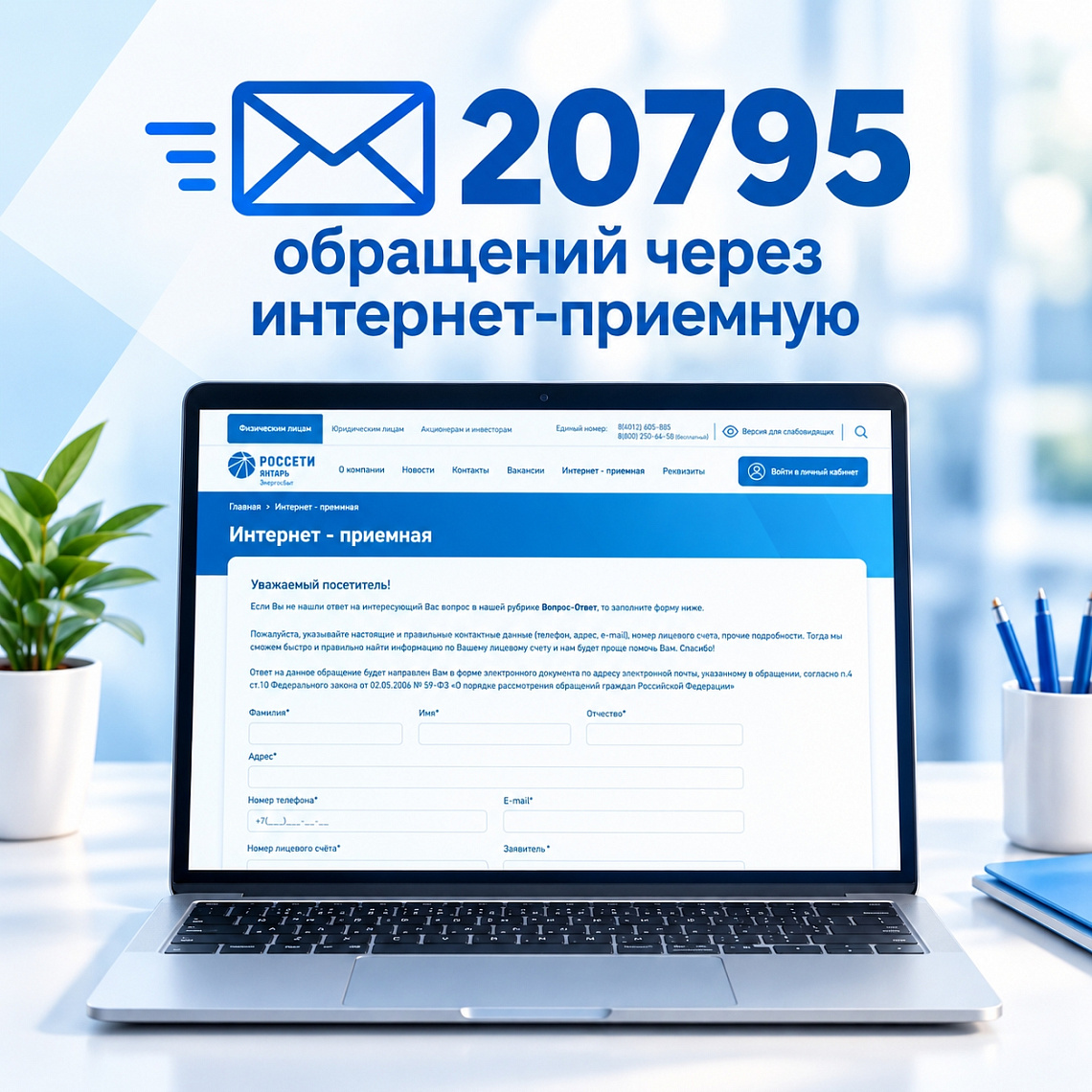 В этом году через интернет-приёмную поступило 20 795 обращений